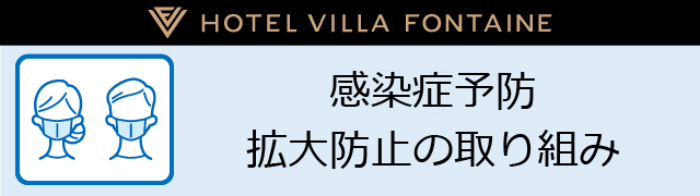 HOTEL VILLA FONTAINE 感染症予防拡大防止の取り組み