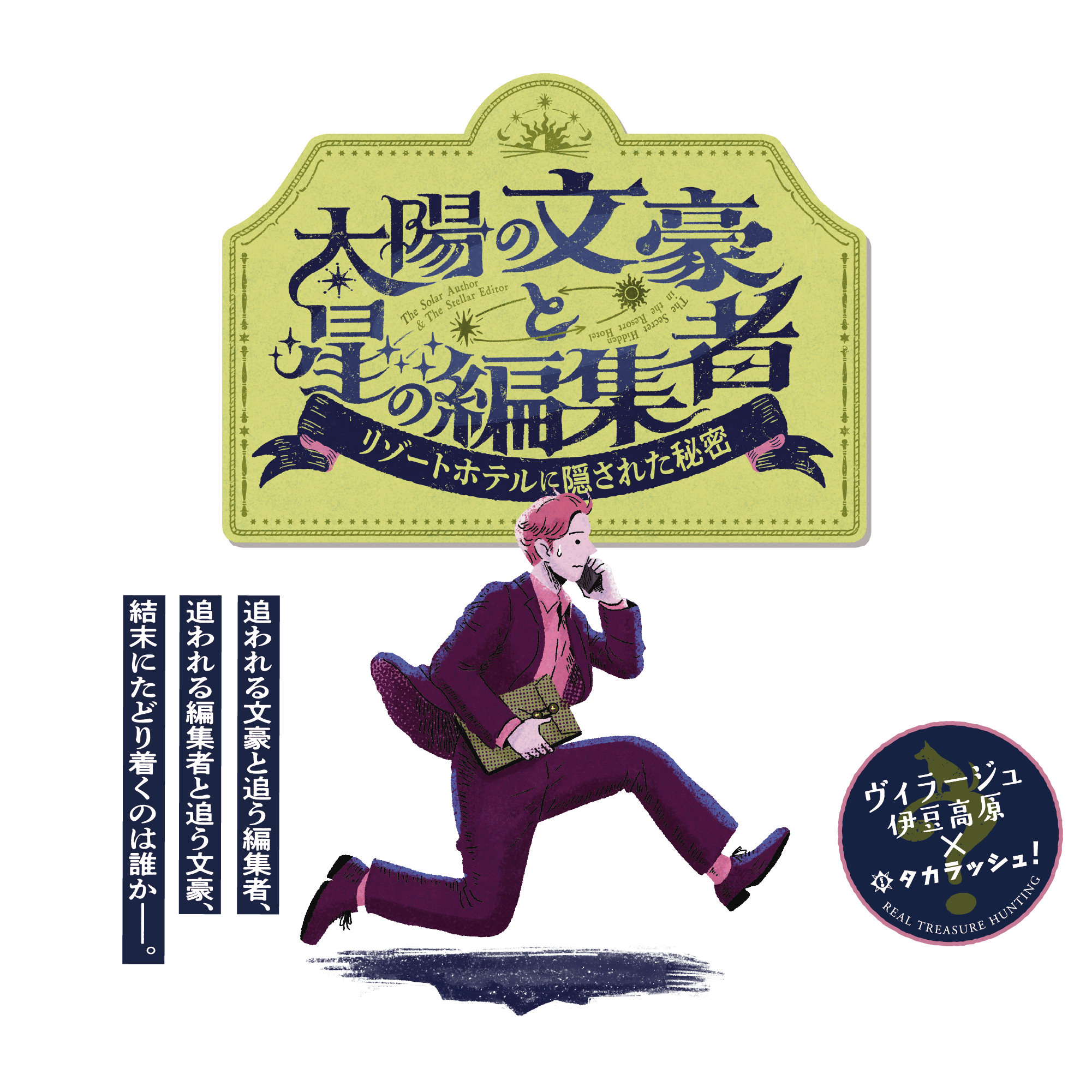 謎解きイベント