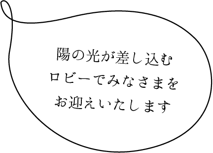 陽の光が差し込むロビーでみなさまをお迎えいたします